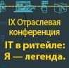 IX Ежегодная конференция «IT в ритейле»