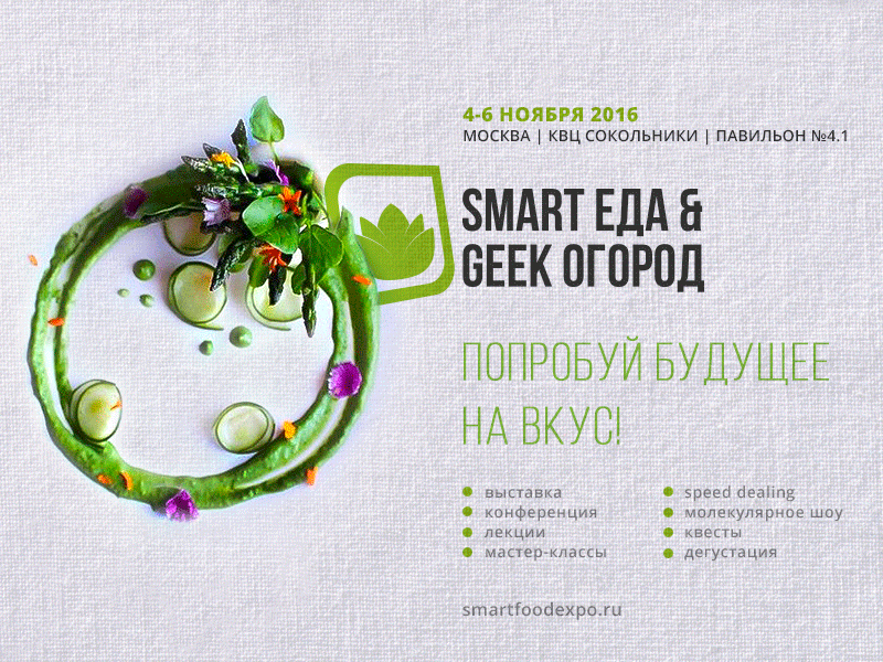 Выставка еды будущего. В Россию приходит инновационная еда: Smart Еда & Geek Огород 2016