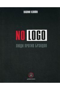 No Logo. Люди против брэндов