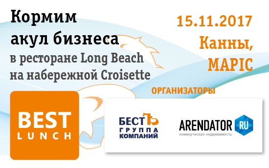 BestLunch по ритейлу и торговой недвижимости в рамках MAPIC