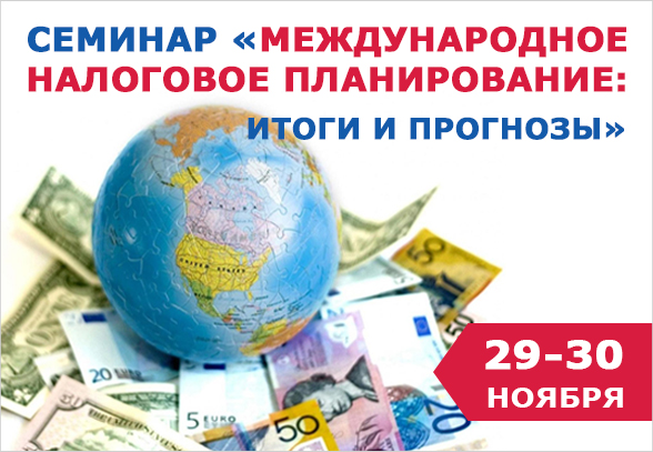 Международное налоговое планирование: итоги и прогнозы