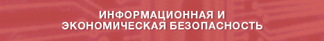 Информационная и экономическая безопасность