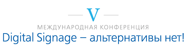 V международная конференция "Digital Signage - альтернативы нет!"