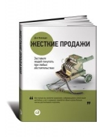 Жесткие продажи: Заставьте людей покупать при любых обстоятельствах