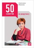 50 советов по рекрутингу
