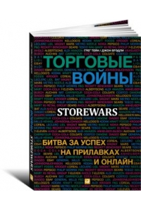 Торговые войны. Битва за успех на прилавках и онлайн