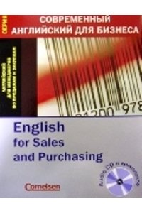 CORNELSEN. Английский для менеджеров по продажам и закупкам. (+CD в коробке)