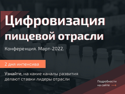 Цифровизация пищевой отрасли
