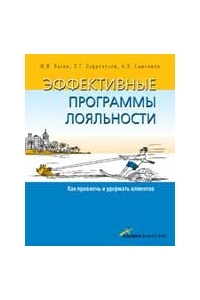 Эффективные программы лояльности. Как привлечь и удержать клиентов.