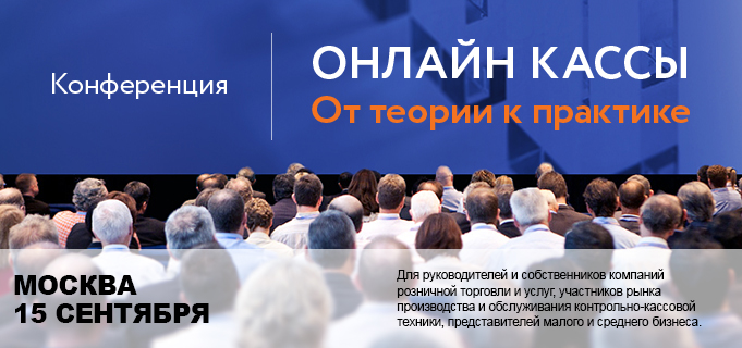 Всероссийская конференция "Онлайн-кассы: от теории к практике"