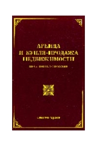 Аренда и купля - продажа недвижимости: комментарии и образцы документов. Под редакцией Тихомирова