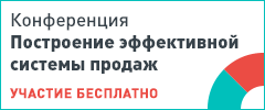 Конференция "Построение эффективной системы продаж"