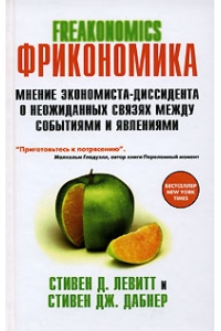 Фрикономика. Мнение экономиста-диссидента о неожиданных связях между событиями и явлениями