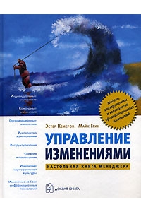 Управление изменениями. Настольная книга менеджера