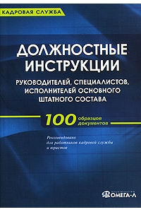 Должностные инструкции руководителей, специалистов, исполнителей основного штатного состава. 5-е изд.