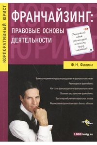 Франчайзинг: правовые основы деятельности.