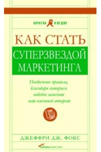 Как стать "суперзвездой" маркетинга : необычные правила.