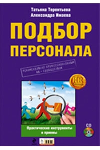 Подбор персонала: практические инструменты и приемы. +CD