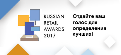 Рисунок: https://www.retail.ru/upload/iblock/b64/russian_retail_awards-_1_.png