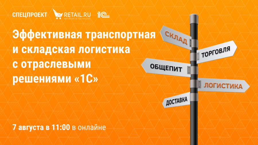 Спецпроект: Retail.ru с экспертами «1С» «Эффективная транспортная и складская логистика с отраслевыми решениями «1С»»