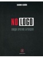 No Logo. Люди против брэндов