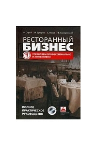 Ресторанный бизнес: управляем профессионально и эффективно. Полное практическое руководство. +CD