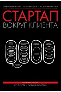 Стартап вокруг клиента. Как построить бизнес правильно с самого начала