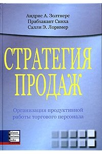 Стратегия продаж. Организация продуктивной работы торгового персонала