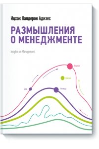 Размышления о менеджменте