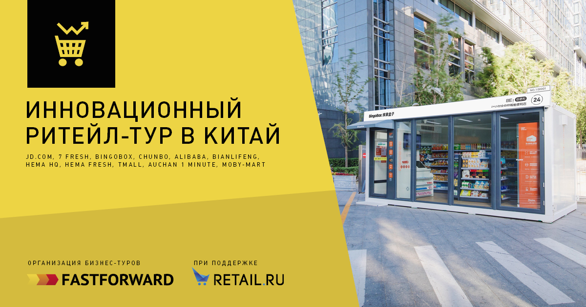 Инновационный ритейл-тур в Китай