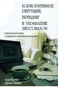 Корпоративные репутации, брендинг и управление персоналом. Стратегический  подход к управлению человеческими ресурсами.