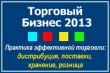 Конференция «Торговый Бизнес 2013»
