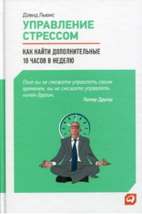 Управление стрессом. Как найти дополнительно 10 часов в неделю