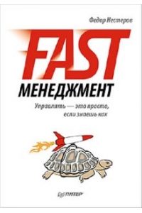 Fast-менеджмент. Управлять - это просто, если знаешь как