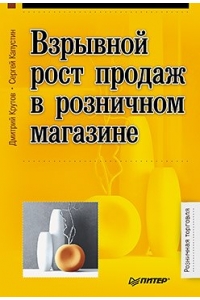 Взрывной рост продаж в розничном магазине