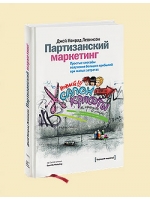 Партизанский маркетинг. Простые способы получения больших приболей при малых затратах