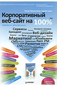 Корпоративный веб-сайт на 100 %. Требуйте от сайта большего!