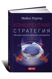 Конкурентная стратегия.  Методика анализа отраслей и конкурентов