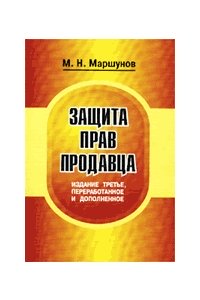 Защита прав продавца. 3-е изд. Маршунов.