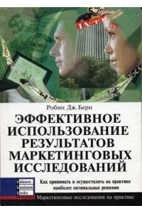 Эффективное использование результатов маркетинговых исследований.