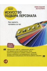 Искусство подбора персонала. Как оценить человека за час