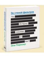 За стеной фильтров. Что Интернет скрывает от вас