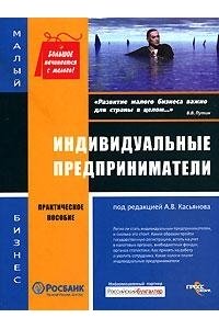 Индивидуальные предприниматели: Практическое пособие.