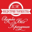 Индустрия Торжества 2013 / Свадьба, бал, праздник