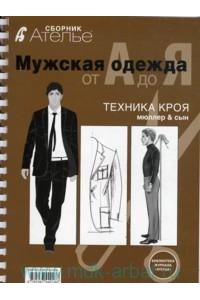 Мужская одежда от А до Я. Техника кроя 2010 год