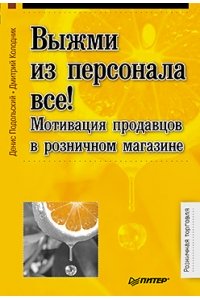 Выжми из персонала всё! Мотивация продавцов в розничном магазине