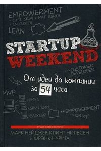 Startup Weekend . От идеи до компании за 54 часа