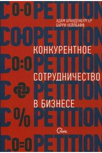 Конкурентное сотрудничество в бизнесе