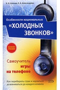 Особенности национальных "холодных" звонков, или Самоучитель игры на телефоне