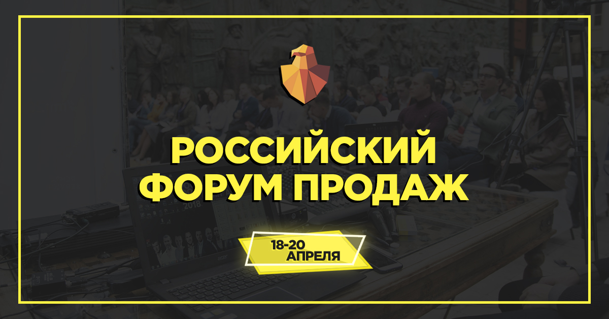 Российский Форум Продаж-2019